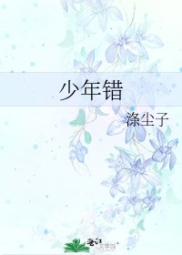 《少年錯》