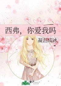 《西弗,你愛我嗎》