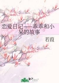 《戀愛日記——乖乖和小呆的故事》