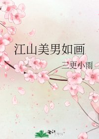 《江山美男如畫》