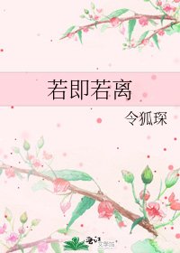 《若即若離》