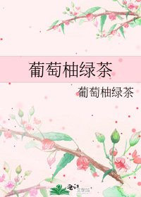《葡萄柚綠茶》