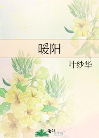 《暖陽》