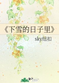 《下雪的日子裡》