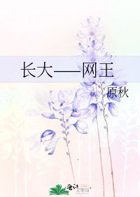 《長大——網王》