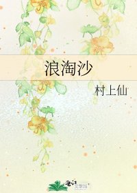 《浪淘沙》