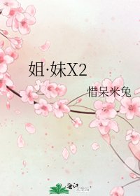 《姐·妹X2》