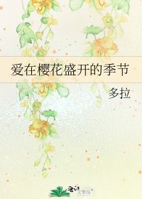 《愛在櫻花盛開的季節》