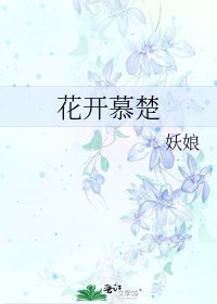 花開慕楚