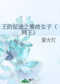 《王的征途之雅痞女子(網王)》
