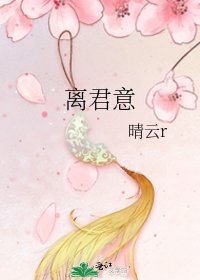 《離君意》