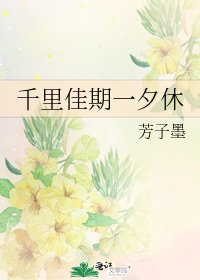 《千里佳期一夕休》