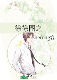 《徐徐圖之》