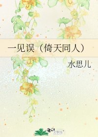 《一見誤(倚天同人)》