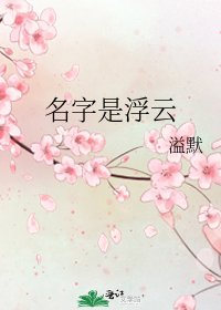 《名字是浮雲》