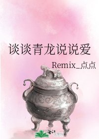 《談談青龍說說愛》