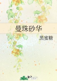 《曼珠砂華》