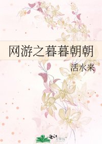 《網遊之暮暮朝朝》