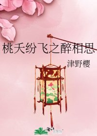《桃夭紛飛之醉相思》