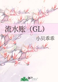 《流水賬(GL)》