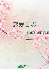 《戀愛日誌》