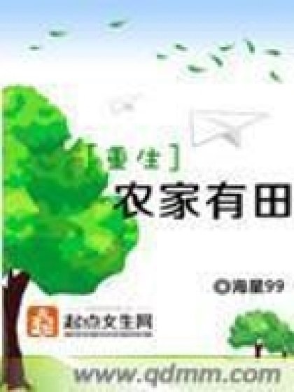 《重生農家有田》