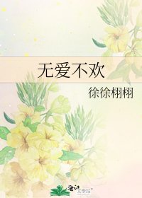 《無愛不歡》
