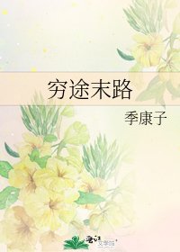 《窮途末路》