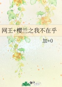 《網王+櫻蘭之我不在乎》