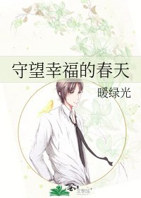 《守望幸福的春天》