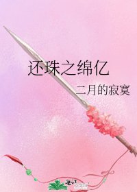 《還珠之綿億》