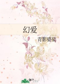 《幻愛》
