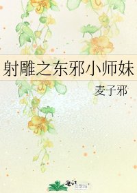 《射鵰之東邪小師妹》