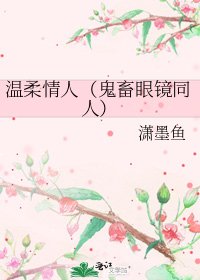 《溫柔情人(鬼畜眼鏡同人)》