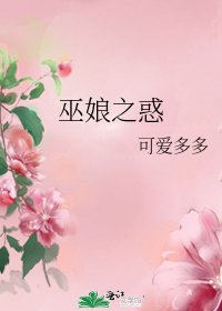 《巫娘之惑》
