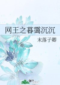 《網王之暮靄沉沉》