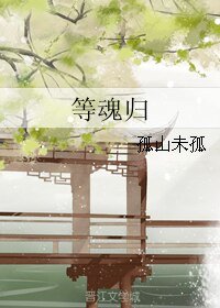 等魂歸
