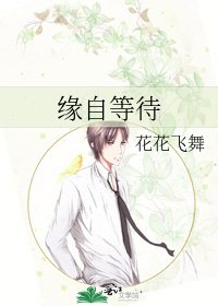 《緣自等待》