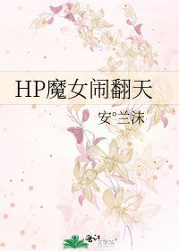 《HP魔女鬧翻天》