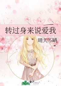 《轉過身來說愛我》