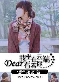《Dear我坐在雲端看著你》