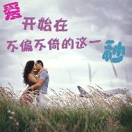《愛開始在不偏不倚的這一秒》