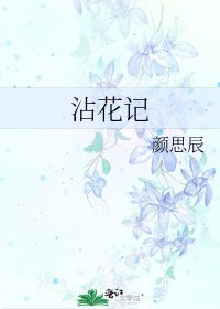 沾花記