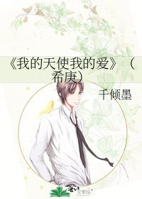 《我的天使我的愛》