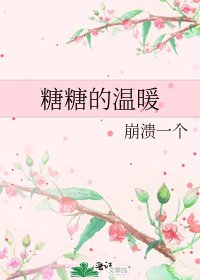 糖糖的溫暖