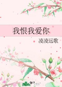 《我恨我愛你》