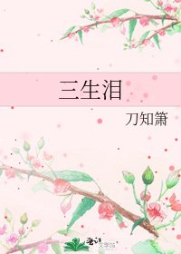 《三生淚》