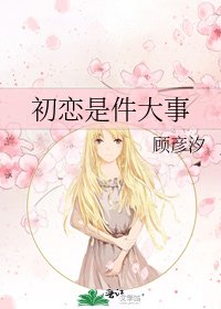 《初戀是件大事》