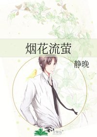 《煙花流螢》