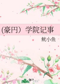 《(豪円)學院記事》